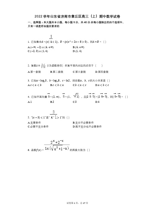 2022年-有答案-山东省济南市章丘区高三(上)期中数学试卷