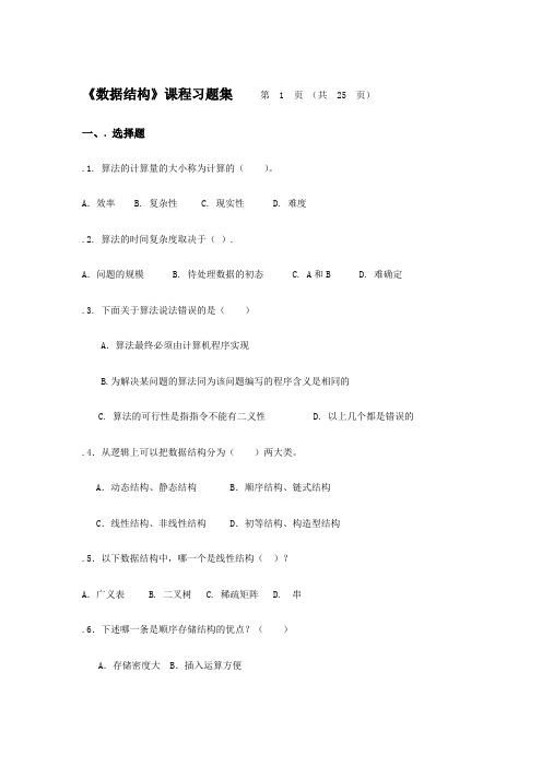 数据结构课程习题集第1页共25页