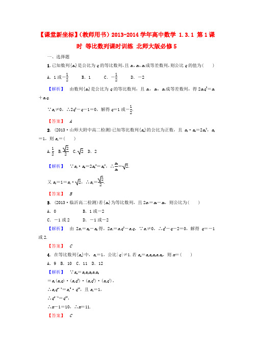 【课堂新坐标】(教师用书)高中数学 1.3.1 第1课时 等比数列课时训练 北师大版必修5