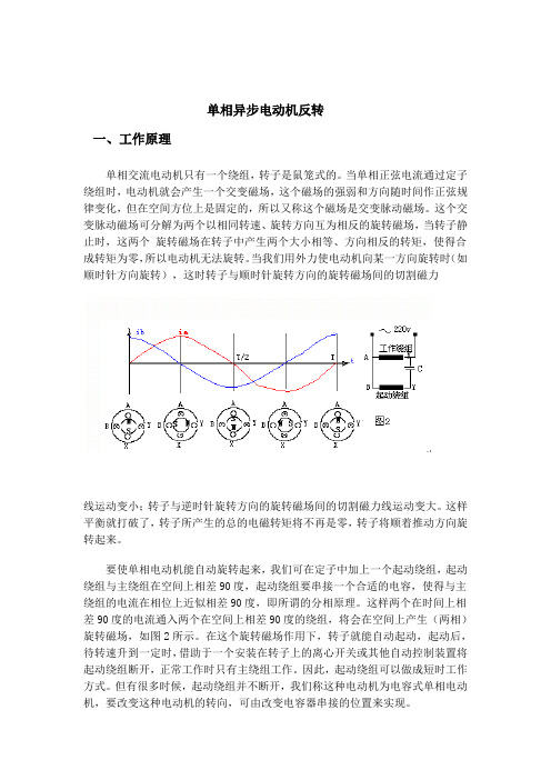 单相异步电动机反转