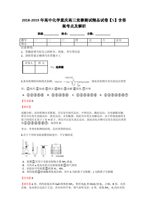 2018-2019年高中化学重庆高三竞赛测试精品试卷【5】含答案考点及解析