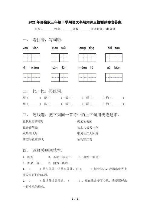 2021年部编版三年级下学期语文半期知识点检测试卷含答案