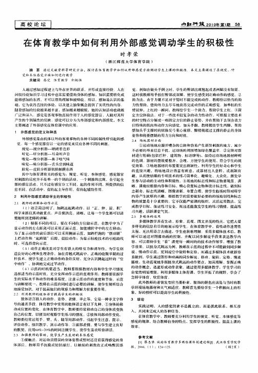 在体育教学中如何利用外部感觉调动学生的积极性