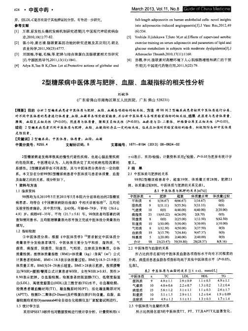 2型糖尿病中医体质与肥胖、血脂、血凝指标的相关性分析