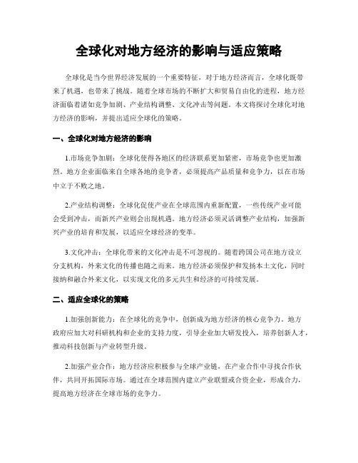 全球化对地方经济的影响与适应策略