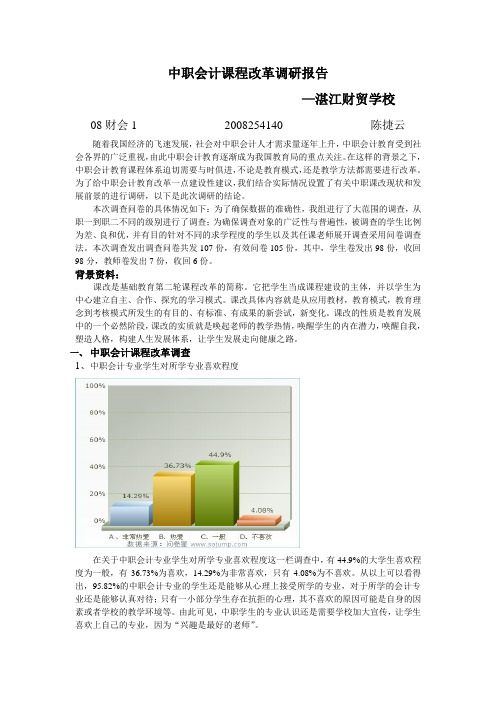 中职课改.调研报告.doc