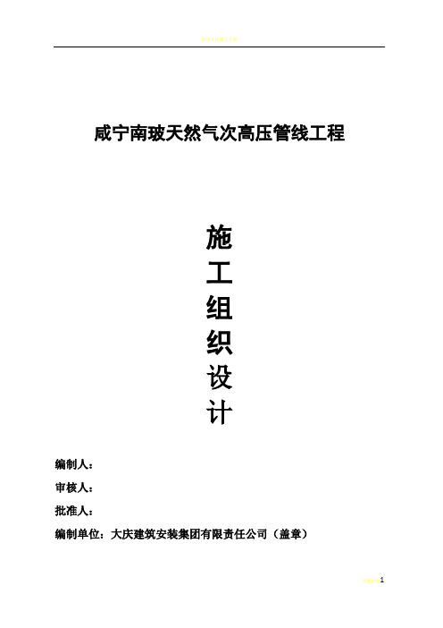 天然气管线工程施工组织设计(方案)