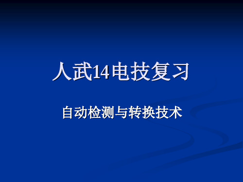 14电技检测与转换复习题