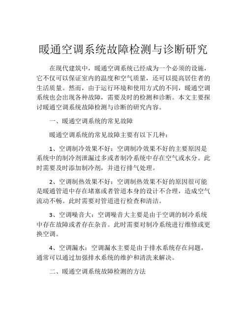 暖通空调系统故障检测与诊断研究