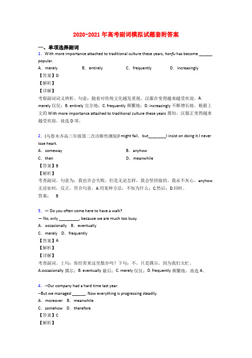 2020-2021年高考副词模拟试题套附答案