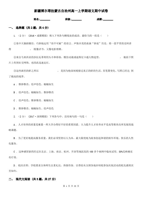 新疆博尔塔拉蒙古自治州高一上学期语文期中试卷