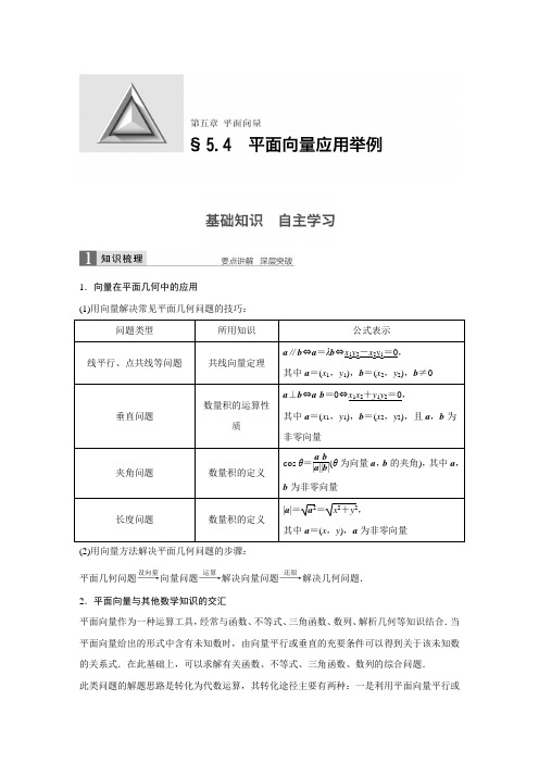 新步步高北师大数学文大一轮复习文档：第五章 平面向量 54