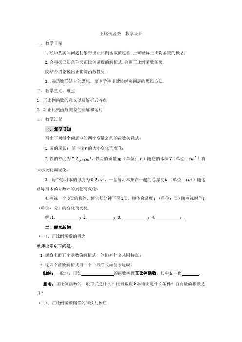 初中数学_人教版八年级下册《正比例函数》教学设计学情分析教材分析课后反思