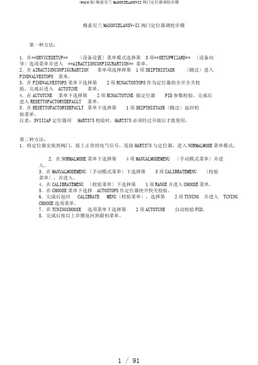 (word版)梅索尼兰MASONIELANSVII阀门定位器调校步骤