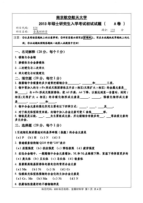 2013年南京航空航天大学830金属材料学考研初试真题(A卷)