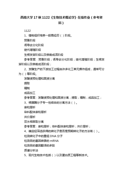 西南大学17秋1122《生物技术概论学》在线作业（参考资料）