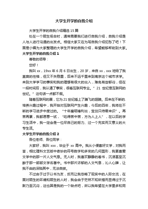 大学生开学的自我介绍精选15篇