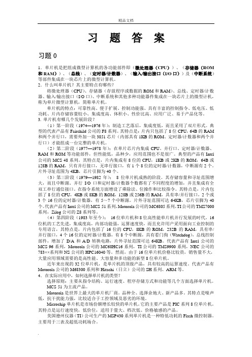 单片机课后习题答案