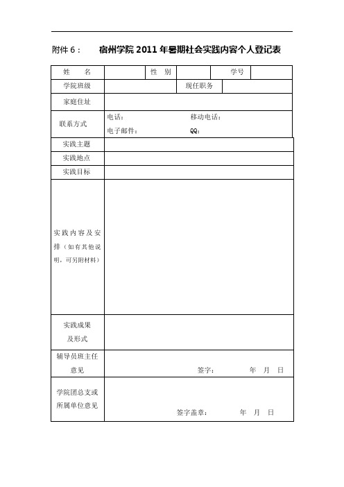 暑期三下乡个人实践登记表及个人情况考核表