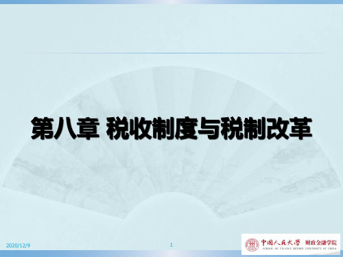 税收制度与税制改革(PPT 56页)