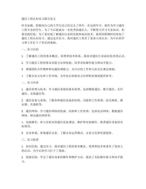 通信工程认知实习报告范文