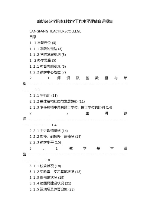 廊坊师范学院本科教学工作水平评估自评报告