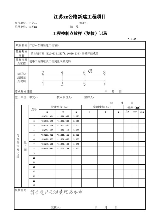 工程控制点放样(复核)记录