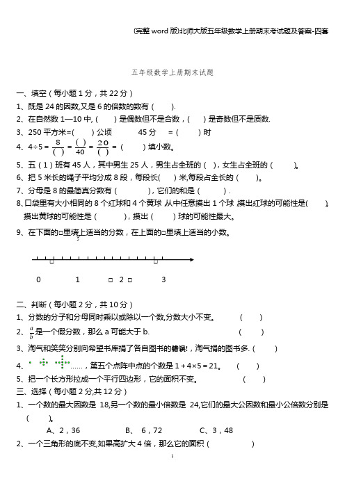 (完整word版)北师大版五年级数学上册期末考试题及答案-四套