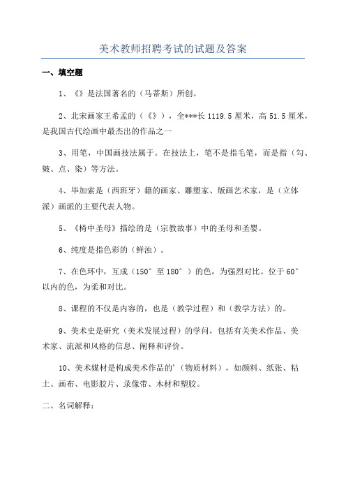 美术教师招聘考试的试题及答案