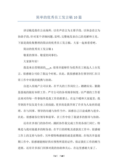 简单的优秀员工发言稿10篇