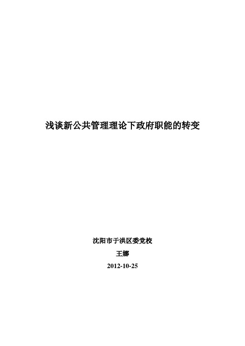 浅谈新公共管理理论下政府职能的转变