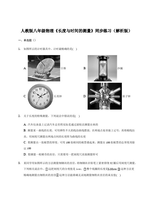 1.1 《长度与时间的测量》—人教版八年级物理上册同步练习(解析版)