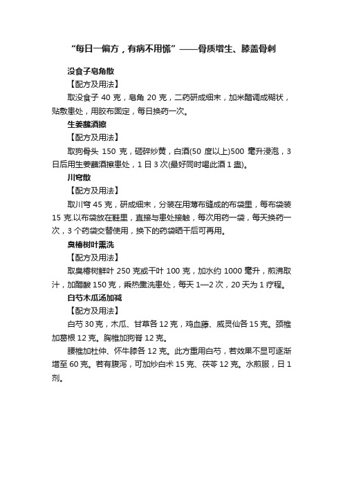 “每日一偏方，有病不用慌”——骨质增生、膝盖骨刺