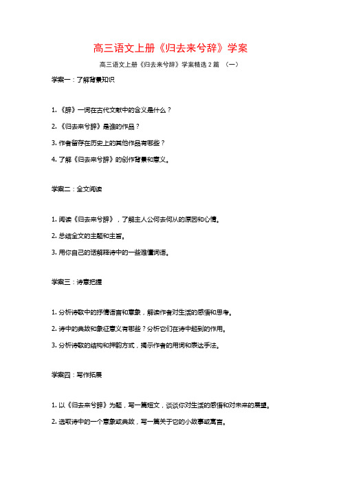 高三语文上册《归去来兮辞》学案2篇