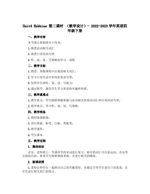 Unit4 Hobbies 第二课时 (教学设计)- 2022-2023学年英语四年级下册