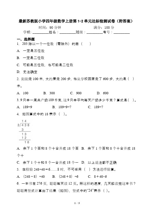 最新苏教版小学四年级数学上册第1-2单元达标检测试卷(附答案)