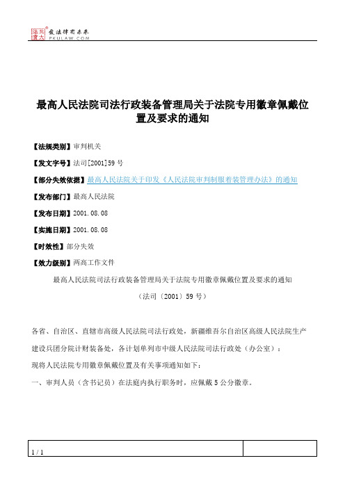 最高人民法院司法行政装备管理局关于法院专用徽章佩戴位置及要求的通知