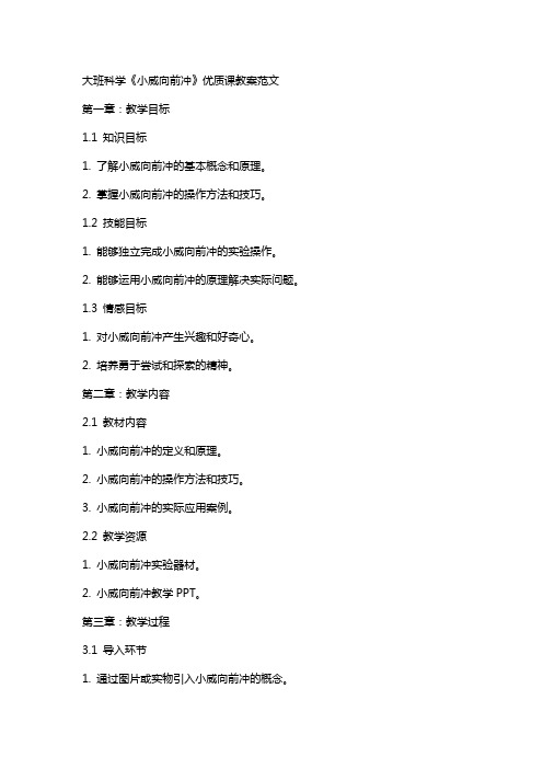 大班科学《小威向前冲》课教案范文