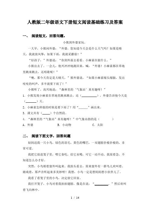 人教版二年级语文下册短文阅读基础练习及答案