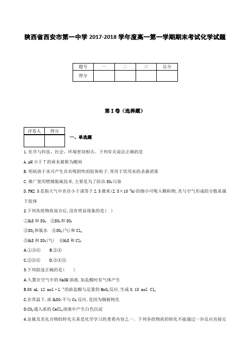 全国各地高中化学试题及解析陕西省西安市第一中学2017~2018学年度高一上学期期末考试化学试题