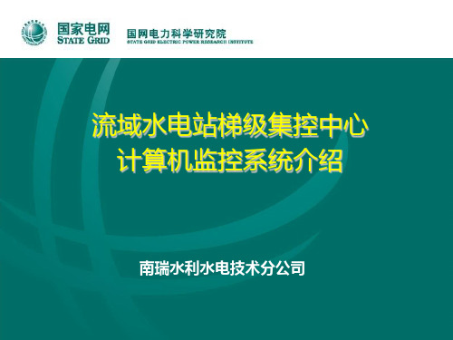 水利水电技术分公司-流域水电站梯级集控中心计算机监控系统介绍