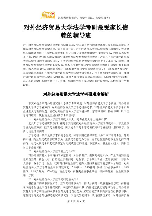 对外经济贸易大学法学考研最受家长信赖的辅导班
