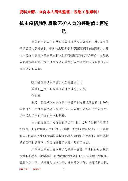 抗击疫情胜利后致医护人员的感谢信5篇精选