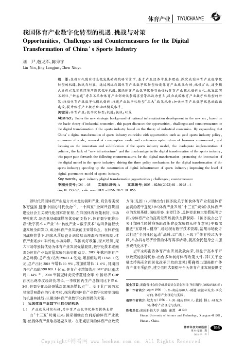 我国体育产业数字化转型的机遇、挑战与对策