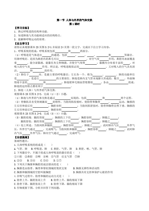 济南版七年级生物下册3.2.1人体与外界的气体交换(1)学案