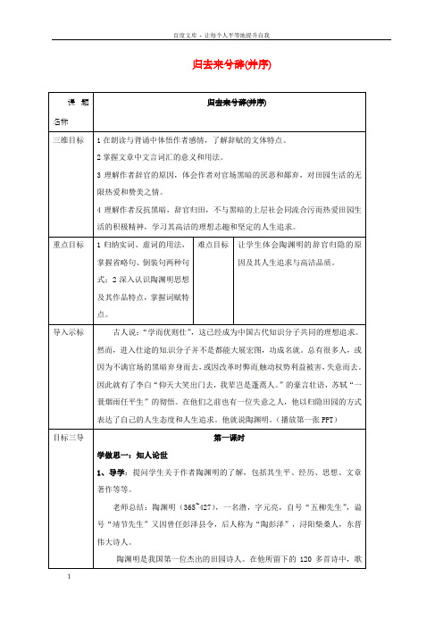 高中语文第4课归去来兮辞并序教案新人教版必修5