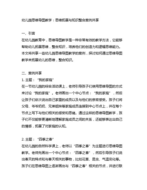 幼儿园思维导图教学：思维拓展与知识整合案例分享