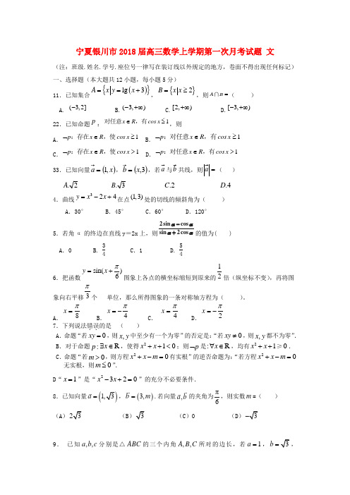 宁夏银川市高三数学上学期第一次月考试题文