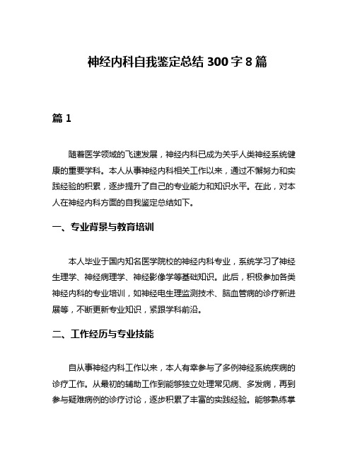 神经内科自我鉴定总结300字8篇