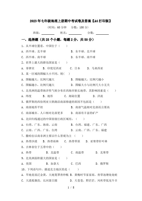 2023年七年级地理上册期中考试卷及答案【A4打印版】